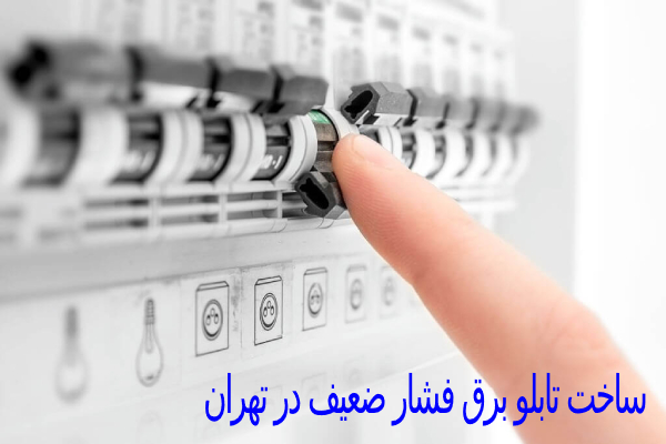 ساخت تابلو برق فشار ضعیف در تهران